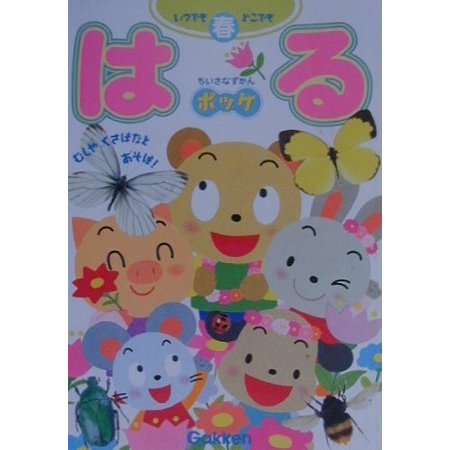 はる―むしやくさばなとあそぼ!(いつでもどこでもちいさなずかんポッケ) [図鑑]