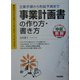 事業計画書の作り方・書き方―立案手順から利益予測まで(すぐに使える中経実務Books) [単行本]