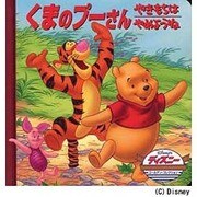 くまのプーさん/やきもちはやめようね（ディズニー・ゴールデン・コレクション 27） [単行本]