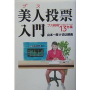 美人(ブス)投票入門―ブス銘柄をつかまされないための13カ条 [単行本]