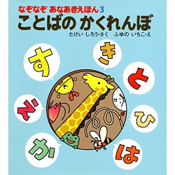 ことばのかくれんぼ(なぞなぞあなあきえほん〈3〉) [絵本]