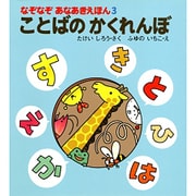ことばのかくれんぼ(なぞなぞあなあきえほん〈3〉) [絵本]