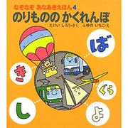 のりもののかくれんぼ(なぞなぞあなあきえほん〈4〉) [絵本]
