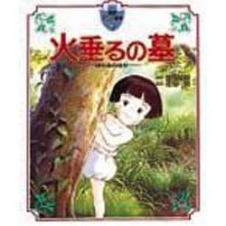 火垂るの墓(徳間アニメ絵本〈5〉) [単行本]