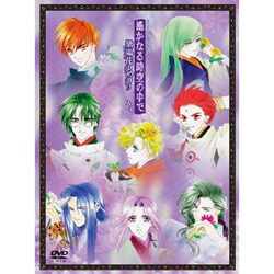 遙かなる時空の中で～紫陽花ゆめ語り～DVD-BOX [DVD]