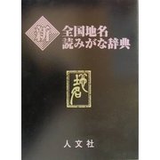 新全国地名読みがな辞典 [事典辞典]
