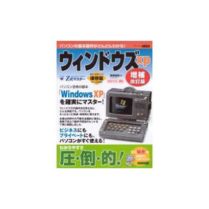 Z式マスターWindows XP 増補改訂版 保存版－パソコンの基本操作がどんどんわかる!（アスキームック） [ムックその他]