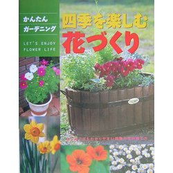 かんたんガーデニング 四季を楽しむ花づくり―はじめてでもわかりやすい四季の花の育て方 [単行本]