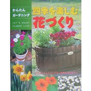 かんたんガーデニング 四季を楽しむ花づくり―はじめてでもわかりやすい四季の花の育て方 [単行本]