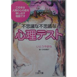 ヨドバシ Com 不思議な不思議な 心理テスト 王様文庫 文庫 通販 全品無料配達 ヨドバシ Com 不思議な不思議な 心理テスト 王様文庫 文庫 通販 全品無料配達