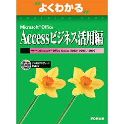 Microsoft Office Accessビジネス活用編（よくわかるトレーニングテキスト） [単行本]