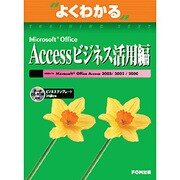 Microsoft Office Accessビジネス活用編（よくわかるトレーニングテキスト） [単行本]