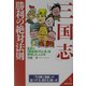 「三国志」勝利の絶対法則―乱世に「願望通りの人生」を実現した人たち(成美文庫) [文庫]
