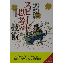 スピード思考の技術―「行動の先のばし」「頭のもやもや」がなくなる36の具体例(成美文庫) [文庫]