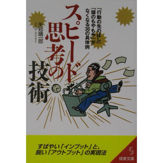 スピード思考の技術―「行動の先のばし」「頭のもやもや」がなくなる36の具体例(成美文庫) [文庫]