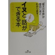 イヌと上手に話ができる本―「愛犬の本音」が面白いほどわかります!(王様文庫) [文庫]