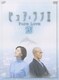 ピュア・ラブⅡ(3) [DVD]