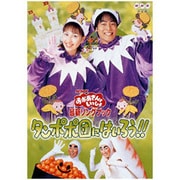 最新ソングブック タンポポ団にはいろう!! (NHKおかあさんといっしょ)