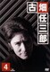 古畑任三郎 2nd season 4 [DVD]