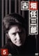 古畑任三郎 2nd season 5 [DVD]