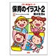 保育のイラスト〈2〉園の生活編 [単行本]