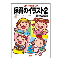 保育のイラスト〈2〉園の生活編 [単行本]