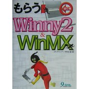 もらうWinny2&WinMX 逃亡編 [単行本]