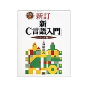 新・C言語入門 シニア編 新訂版 (C言語実用マスターシリーズ〈2〉) [単行本]