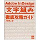 Adobe InDesign「文字組み」徹底攻略ガイド [単行本]