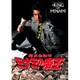 ミナミの帝王 劇場版Ⅰ銭の一・二 [DVD]