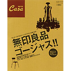 無印良品ゴージャス!!（マガジンハウスムック CASA BRUTUS） [ムックその他]