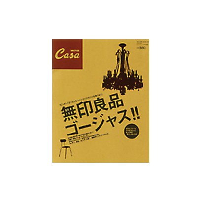 無印良品ゴージャス!!（マガジンハウスムック CASA BRUTUS） [ムックその他]