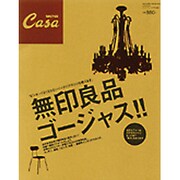無印良品ゴージャス!!（マガジンハウスムック CASA BRUTUS） [ムックその他]