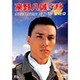 高野八誠 in 零 ゼロ COUNTDOWN TO ZERO [DVD]