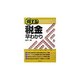 得する税金早わかり(実日ビジネス) [単行本]