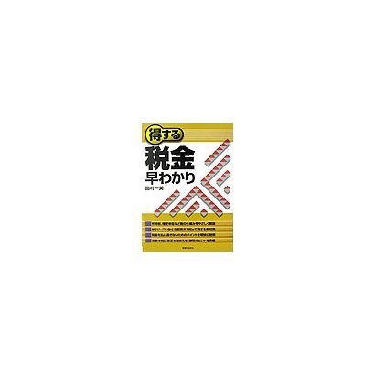 得する税金早わかり(実日ビジネス) [単行本]