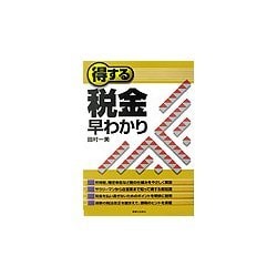 得する税金早わかり(実日ビジネス) [単行本]
