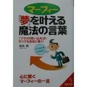 マーフィー「夢」を叶える魔法の言葉(成美文庫) [文庫]