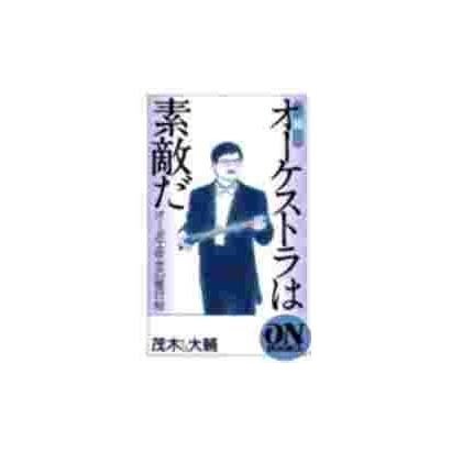 続 オーケストラは素敵だ―オーボエ吹きの修行帖(オン・ブックス) [新書]