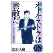 続 オーケストラは素敵だ―オーボエ吹きの修行帖(オン・ブックス) [新書]