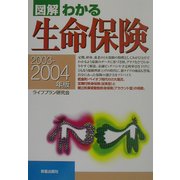 図解 わかる生命保険〈2003-2004年版〉 [単行本]
