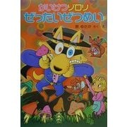 かいけつゾロリぜったいぜつめい―かいけつゾロリシリーズ(ポプラ社の新・小さな童話〈179〉) [単行本]