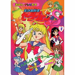 ヨドバシ Com 美少女戦士セーラームーンs 1 講談社のテレビ絵本 1217 ムックその他 通販 全品無料配達 ヨドバシ Com 美少女戦士セーラームーンs 1 講談社のテレビ絵本 1217 ムックその他 通販 全品無料配達