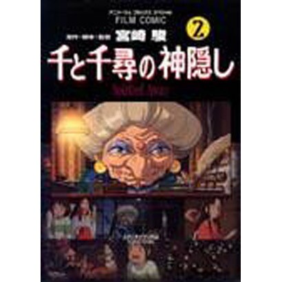 フィルムコミック　千と千尋の神隠し（２）(アニメージュコミックス) [コミック]