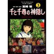 フィルムコミック　千と千尋の神隠し（３）(アニメージュコミックス) [コミック]