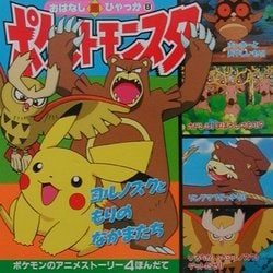 ヨドバシ Com ポケットモンスターおはなし超ひゃっか 8 ヨルノズクともりのなかまたちのまき 絵本 通販 全品無料配達