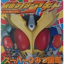 ヨドバシ Com 仮面ライダーアギト スーパーひみつ図鑑 ヒーロー超ひゃっか 11 絵本 通販 全品無料配達 ヨドバシ Com 仮面ライダーアギト スーパーひみつ図鑑 ヒーロー超ひゃっか 11 絵本 通販 全品無料配達