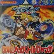 爆転シュートベイブレード爆転!ベイバトルひゃっか(ヒーロー超ひゃっか〈15〉) [絵本]