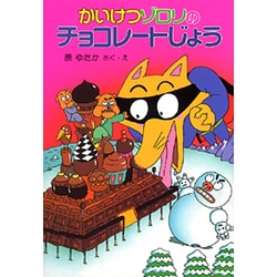 かいけつゾロリのチョコレートじょう(ポプラ社の新・小さな童話〈28〉) [単行本]