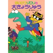 かいけつゾロリの大きょうりゅう(ポプラ社の新・小さな童話〈35〉) [単行本]